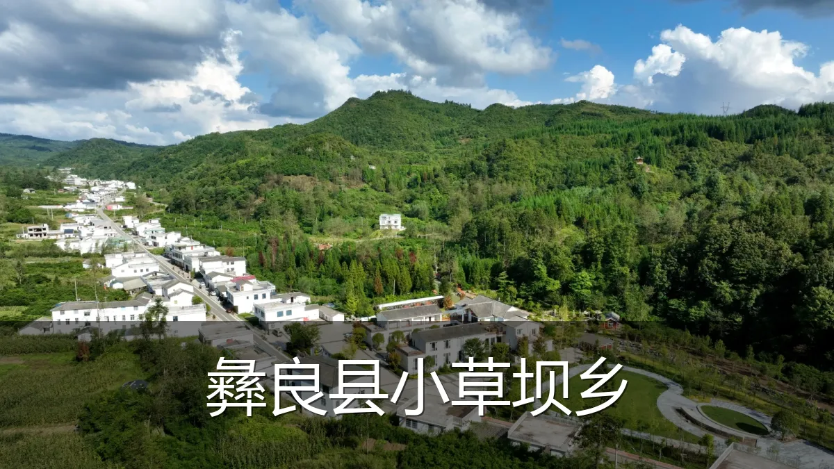 彝良县小草坝乡