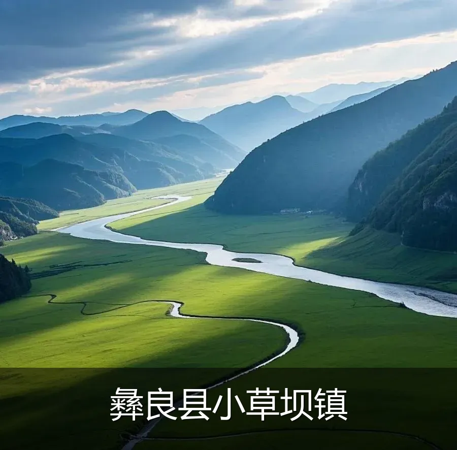 彝良县小草坝镇