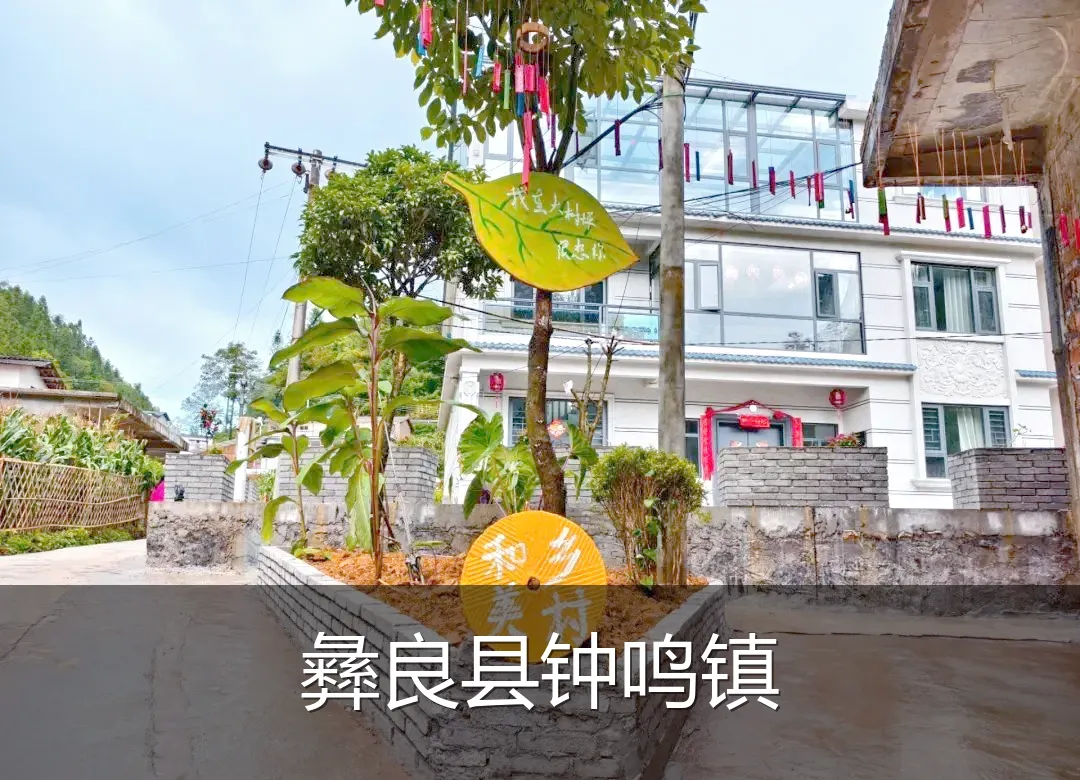 彝良县钟鸣镇